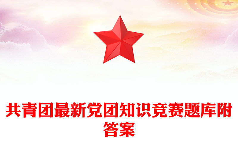 共青團最新黨團知識競賽題庫附答案