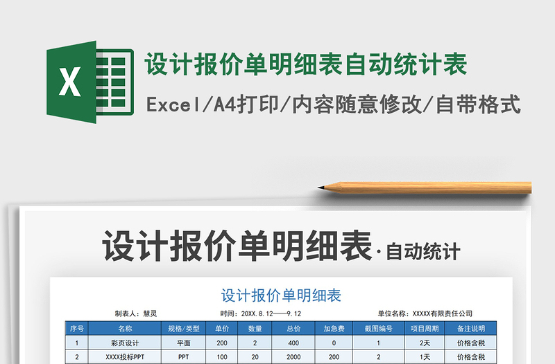 2022设计报价单明细表自动统计表免费下载