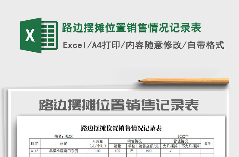 2021年路邊擺攤位置銷售情況記錄表