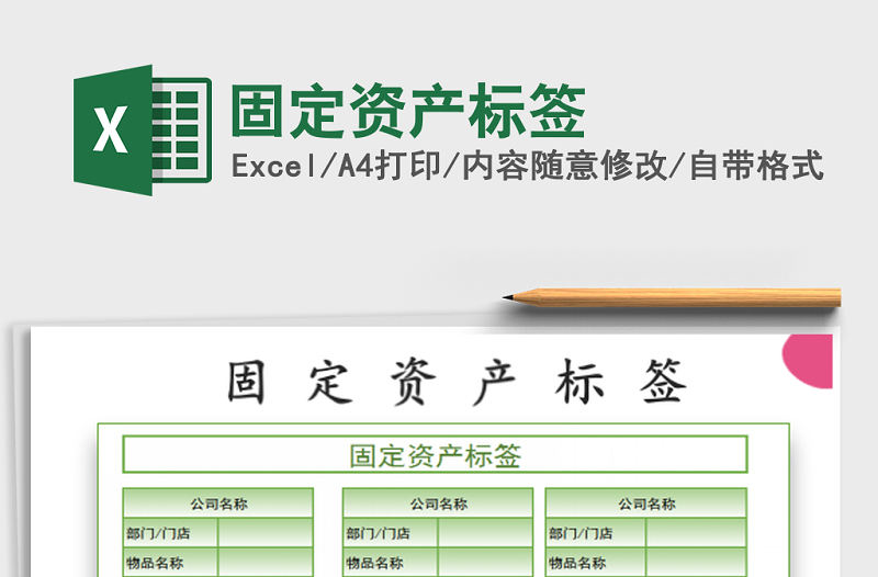 2021年固定資產標簽