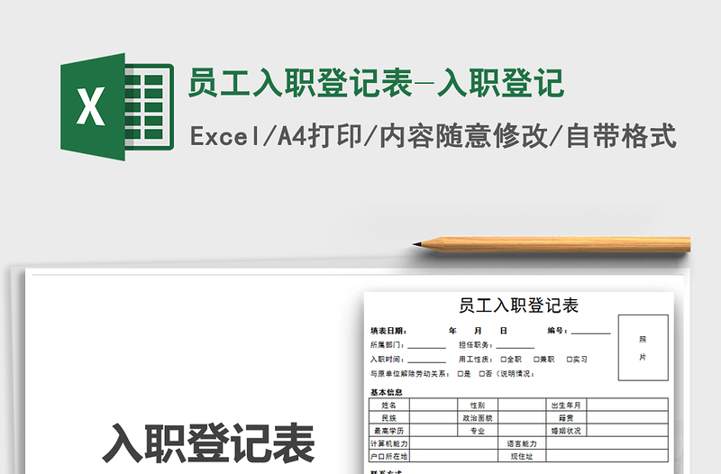 2021年员工入职登记表-入职登记