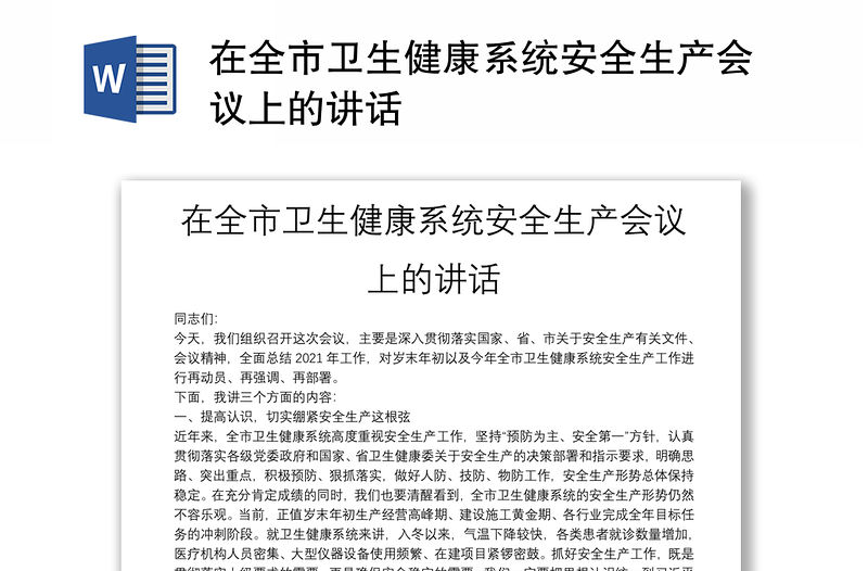 在全市衛生健康系統安全生產會議上的講話