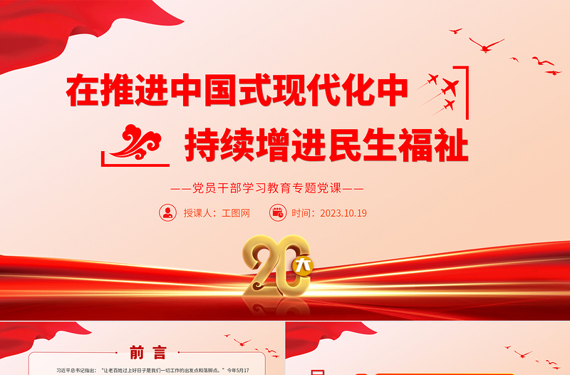 2023在推進(jìn)中國(guó)式現(xiàn)代化中持續(xù)增進(jìn)民生福祉PPT大氣精美風(fēng)黨員干部學(xué)習(xí)教育專題黨課課件