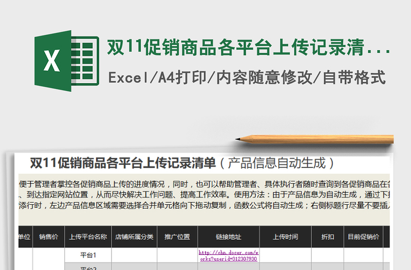 2021年雙11促銷商品各平臺(tái)上傳記錄清單(產(chǎn)品信息自動(dòng)生成)