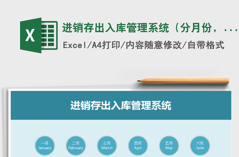 2021年進(jìn)銷存出入庫管理系統(tǒng)(分月份,庫存實(shí)時(shí)統(tǒng)計(jì))