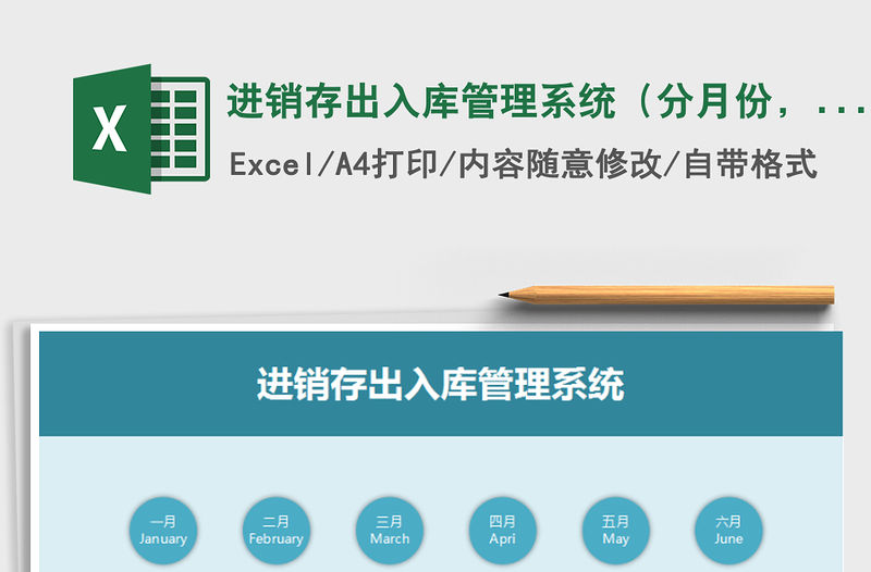 2021年進銷存出入庫管理系統(tǒng)（分月份，庫存實時統(tǒng)計）