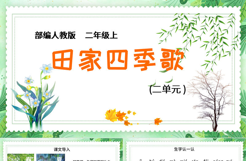 2022田家四季歌PPT卡通活潑識字第4課小學二年級語文上冊人教版教學課件