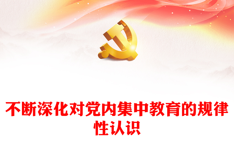 不斷深化對(duì)黨內(nèi)集中教育的規(guī)律性認(rèn)識(shí)ppt紅色簡(jiǎn)潔全面從嚴(yán)治黨微黨課(講稿)