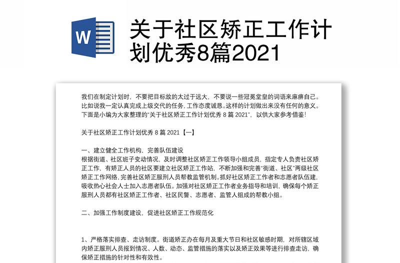 關(guān)于社區(qū)矯正工作計(jì)劃優(yōu)秀8篇2021