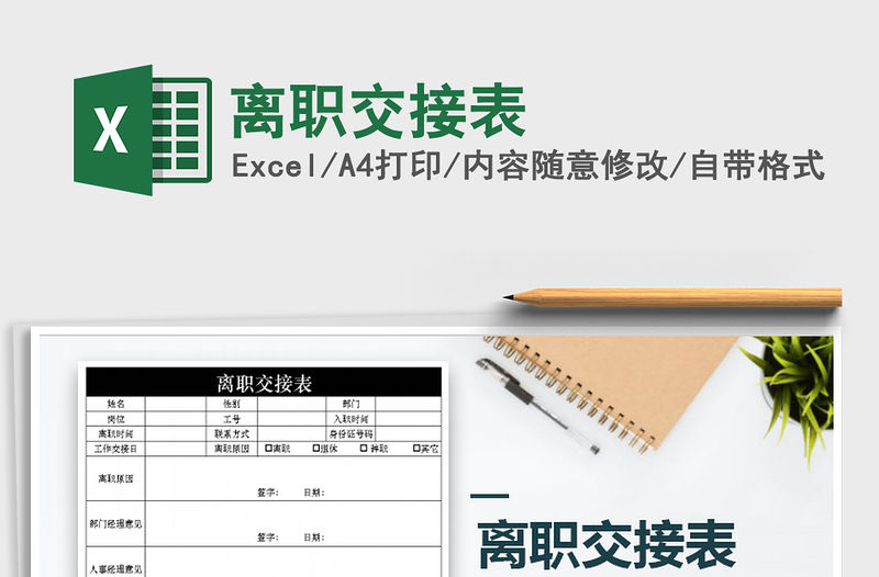 2021年離職交接表