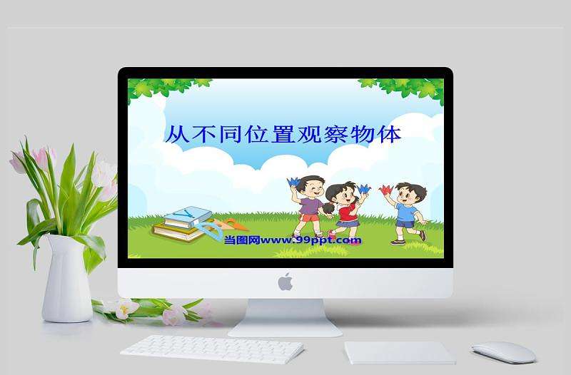  冀教版數學二上課件從不同位置觀察物體PPT模板