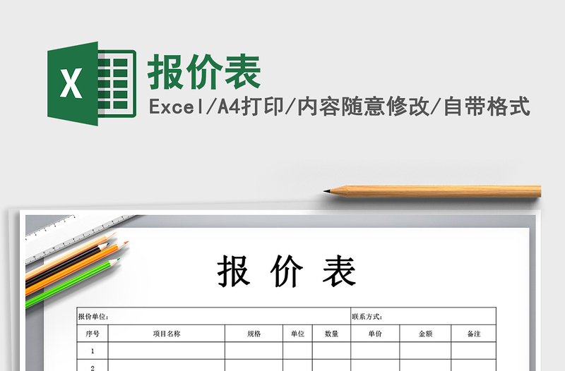 2021年報(bào)價(jià)表