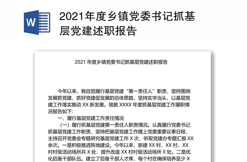 2021年度乡镇党委书记抓基层党建述职报告