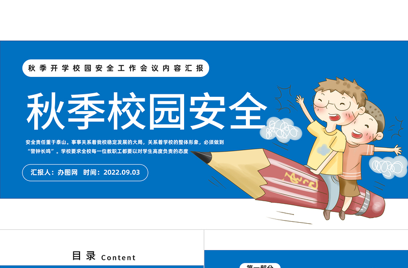 2022學(xué)校秋季安全工作會議PPT簡約卡通風(fēng)新學(xué)期秋季開學(xué)校園安全工作會議內(nèi)容匯報課件模板