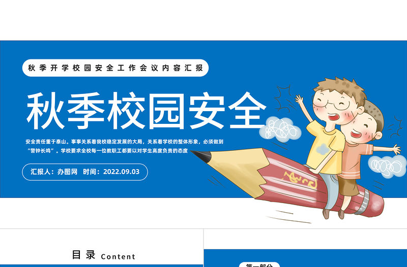 2022學校秋季安全工作會議PPT簡約卡通風新學期秋季開學校園安全工作會議內容匯報課件模板