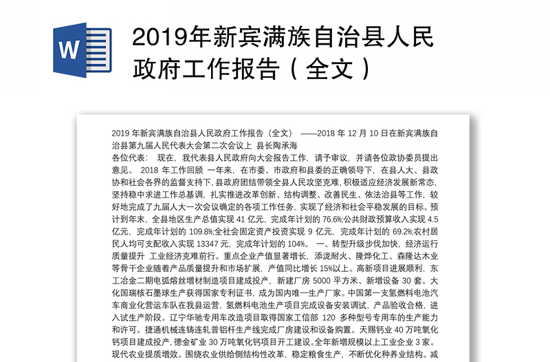 2019年新宾满族自治县人民政府工作报告（全文）
