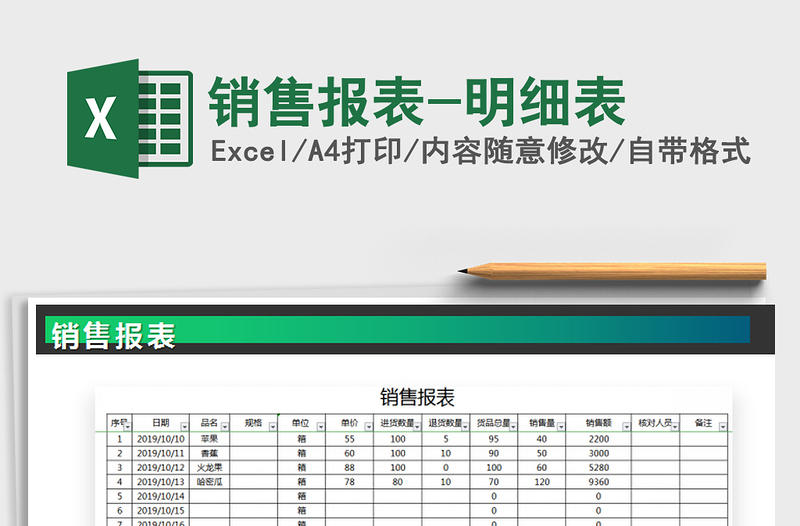 2021年銷售報(bào)表-明細(xì)表