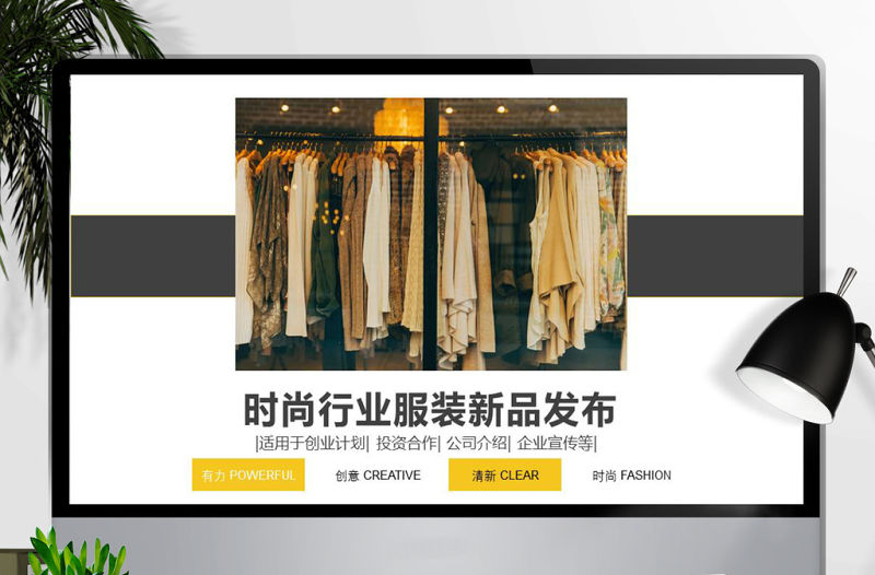 黃黑時(shí)尚服裝新裝新品上市發(fā)布會(huì)