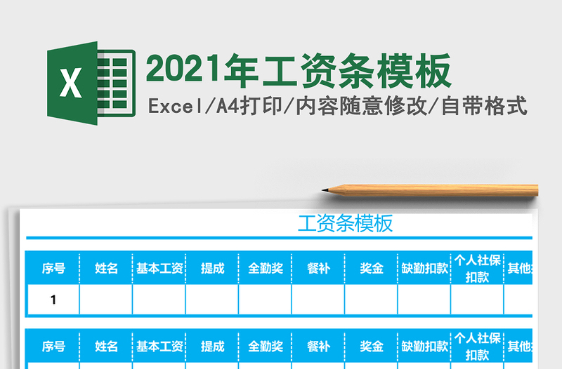 2021年工資條模板