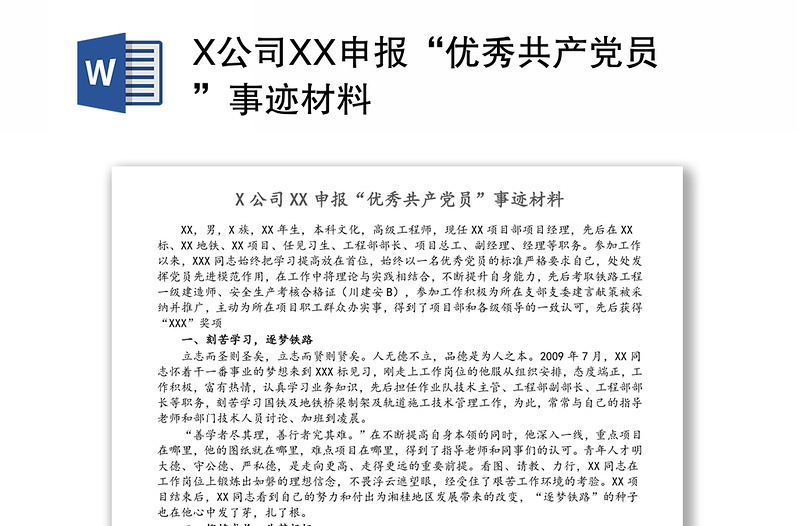 X公司XX申报“优秀共产党员”事迹材料