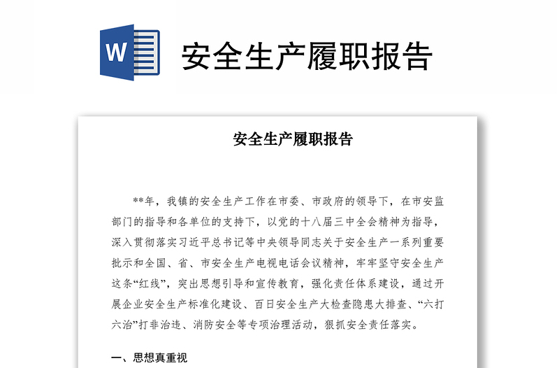 2021安全生產(chǎn)履職報告