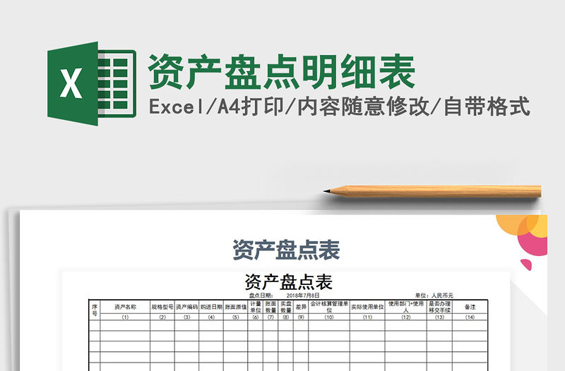 2021年資產(chǎn)盤(pán)點(diǎn)明細(xì)表免費(fèi)下載