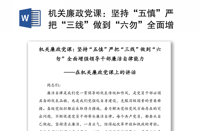 機(jī)關(guān)廉政黨課:堅(jiān)持“五慎”嚴(yán)把“三線”做到“六勿”全面增強(qiáng)領(lǐng)導(dǎo)干部廉潔自律能力——在機(jī)關(guān)廉政黨課上的講話