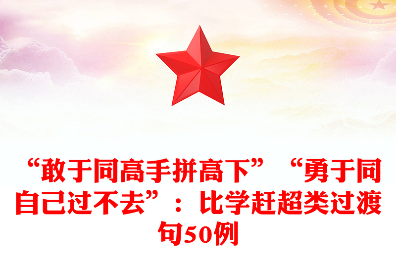 “敢于同高手拼高下”“勇于同自己過不去”:比學(xué)趕超類過渡句50例