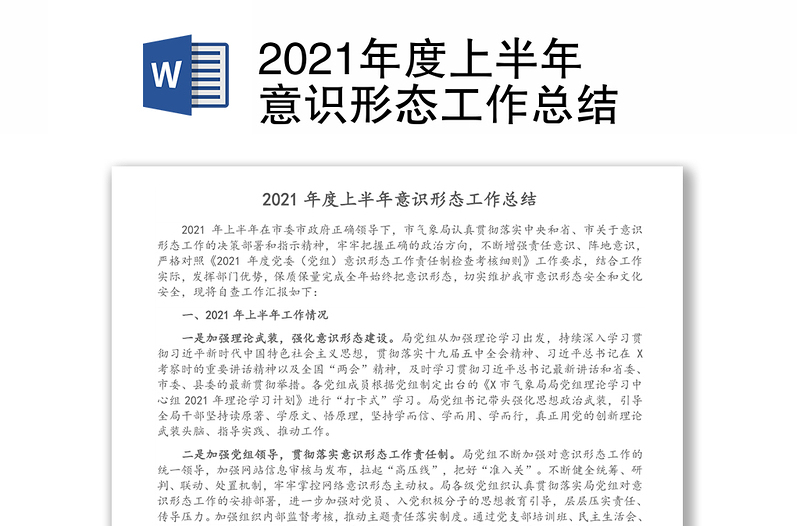 2021年度上半年意识形态工作总结