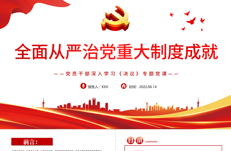 全面從嚴(yán)治黨重大制度成就PPT紅色黨政風(fēng)黨員干部深入學(xué)習(xí)《決議》專題黨課