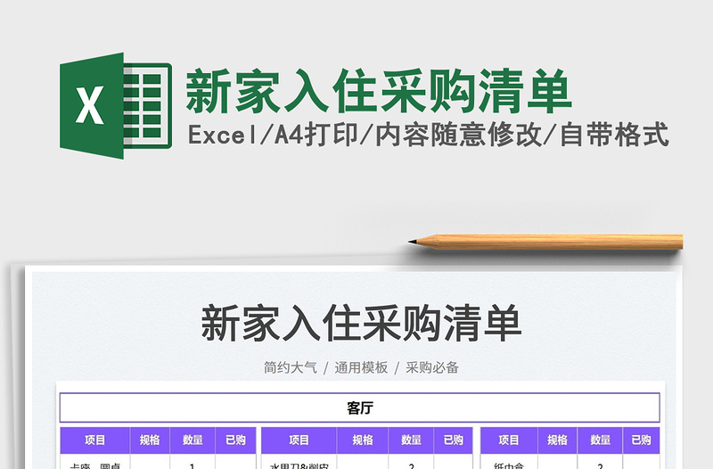 2021新家入住采購清單免費下載