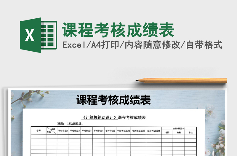 2021年課程考核成績表