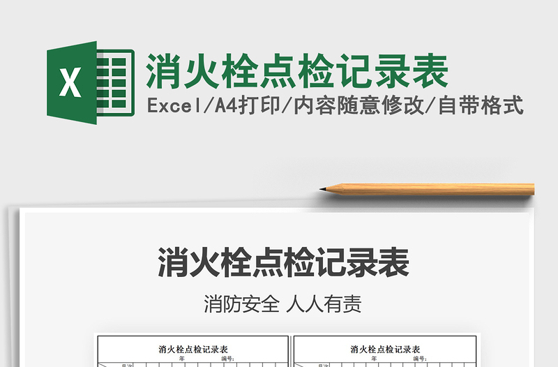 2021年消火栓點(diǎn)檢記錄表