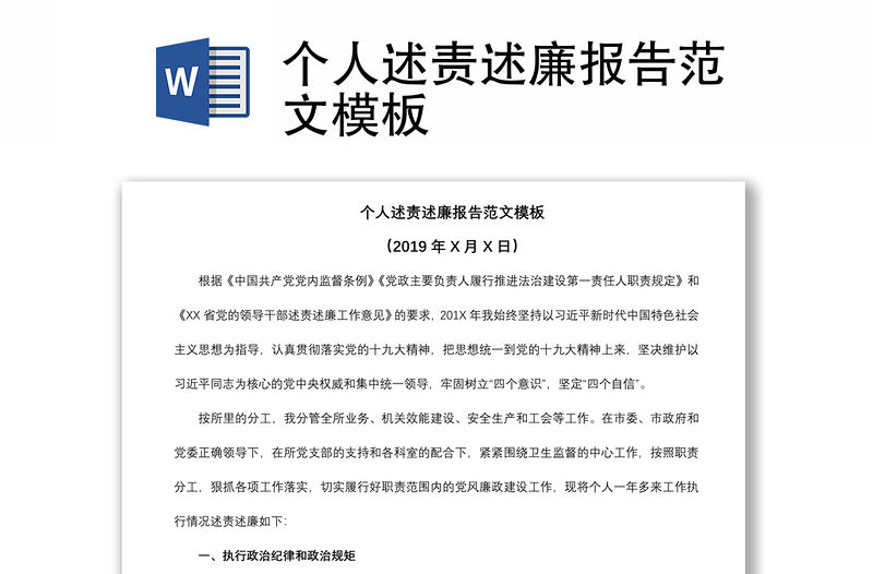 2021個(gè)人述責(zé)述廉報(bào)告范文模板