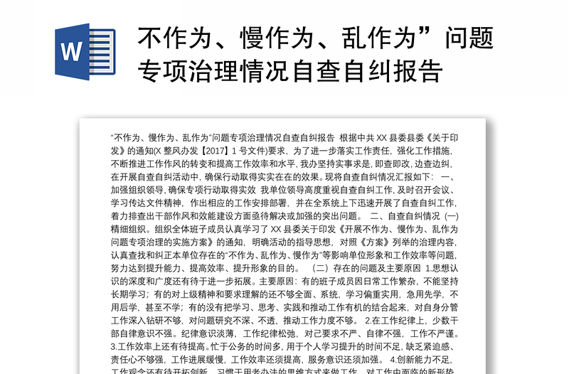 不作為、慢作為、亂作為”問題專項治理情況自查自糾報告
