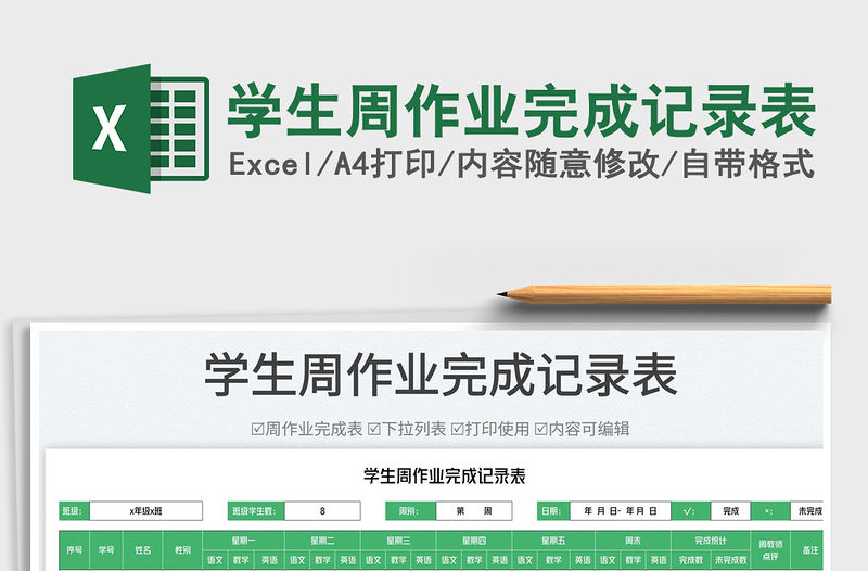 2023學生周作業完成記錄表免費下載