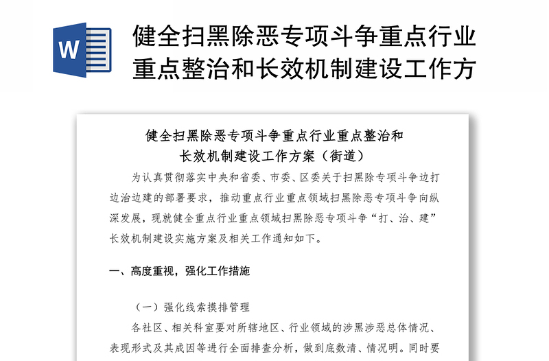 2021健全扫黑除恶专项斗争重点行业重点整治和长效机制建设工作方案范文（街道）（扫黑除恶方案）