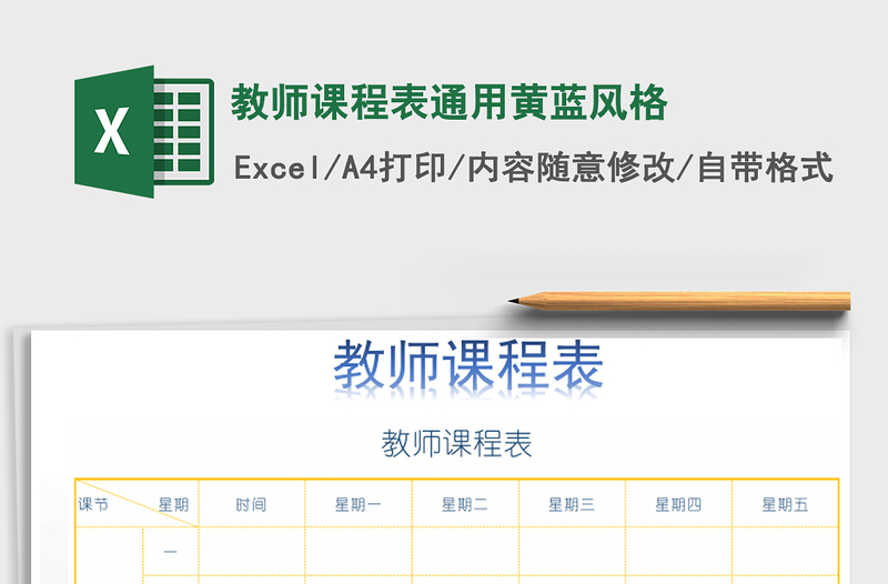 2022年教師課程表通用黃藍(lán)風(fēng)格免費(fèi)下載