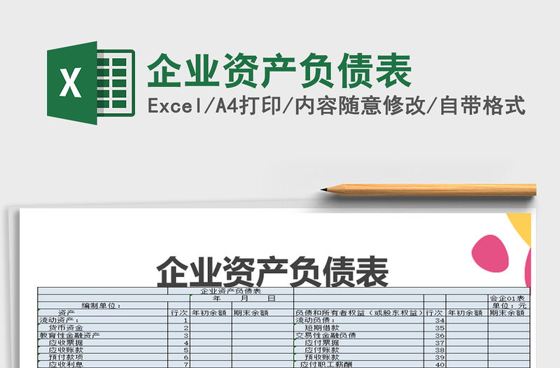 2021年企業資產負債表免費下載