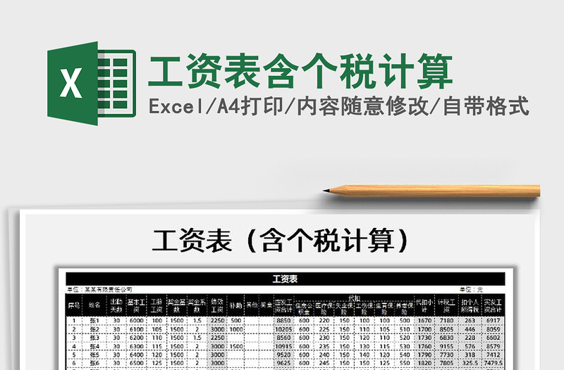 2021年工資表含個(gè)稅計(jì)算
