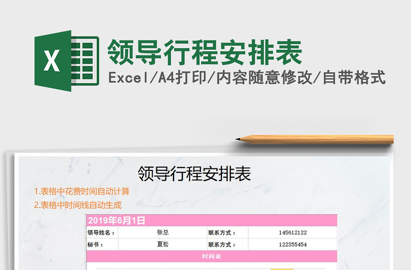 2021年領(lǐng)導(dǎo)行程安排表