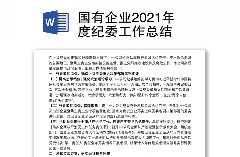 国有企业2021年度纪委工作总结