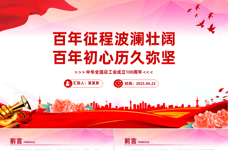 中華全國(guó)總工會(huì)成立100周年P(guān)PT課件下載