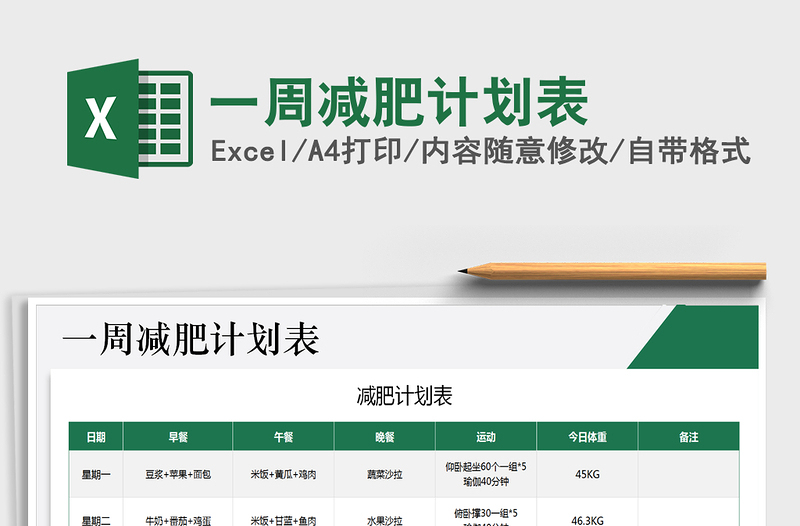 2021年一周減肥計(jì)劃表