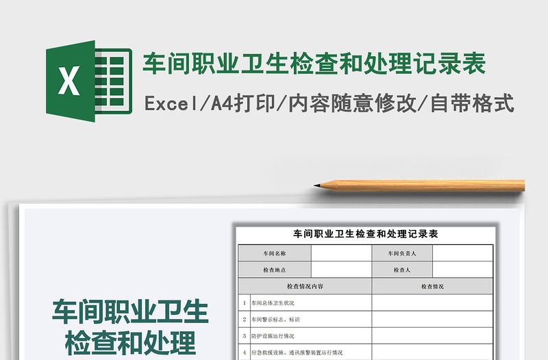 2021年車間職業(yè)衛(wèi)生檢查和處理記錄表