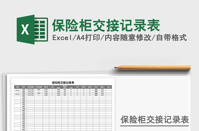 2021年保險柜交接記錄表