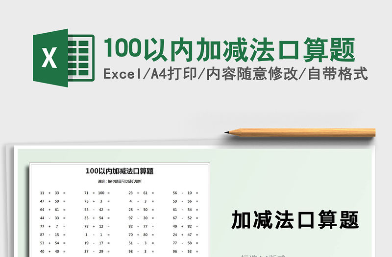 2021年100以內加減法口算題