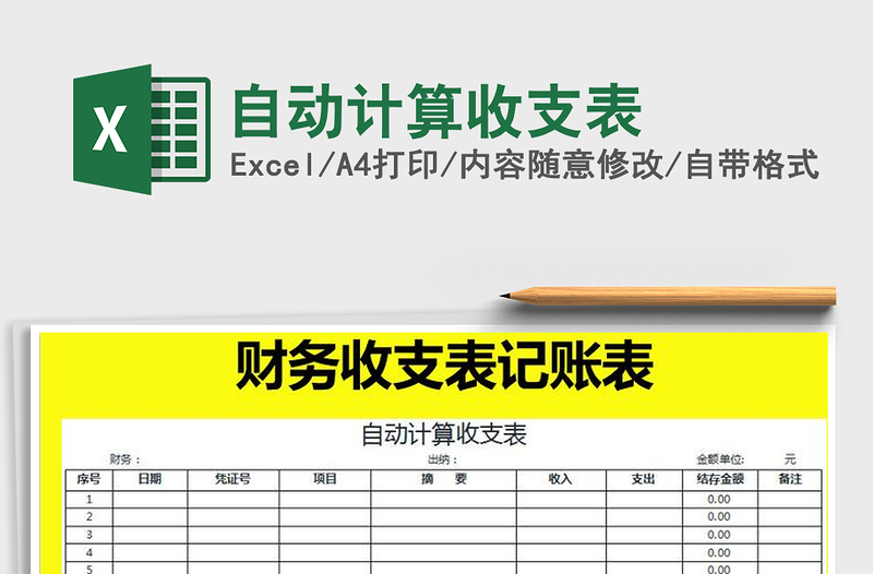 2021年自動計算收支表免費(fèi)下載