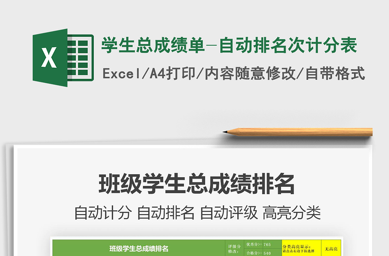 2021年學(xué)生總成績單-自動排名次計分表
