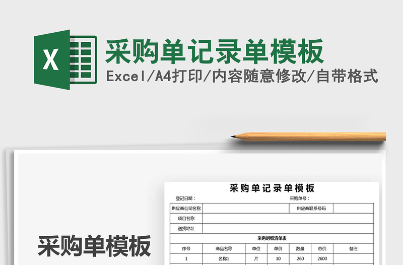 2021年采購(gòu)單記錄單模板